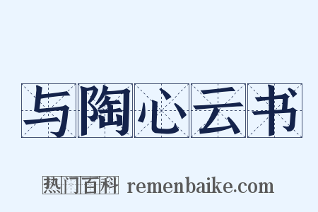 与陶心云书是什么意思的图片
